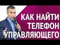 Как быстро найти телефон конкурсного управляющего [Академия торгов по банкротству]