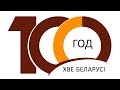 100-гадовы юбілей евангельскай царквы Беларусі. 1 частка.