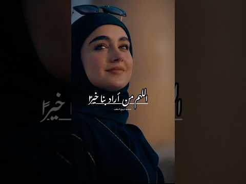 اللهم من اراد بنا خيرا فوفقه لكل خير دعاء جميل اكسبلور دعاء لايك ترند تيك توك