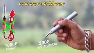 घर पर बनाओ Rechargeable Soldering iron और बचाओ पैसे | How to make Rechargeable Soldering iron