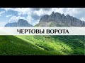 Чертовы ворота. Большой и Малый Тхач. Республика Адыгея. Кавказ.