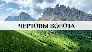 Чертовы ворота. Большой и Малый Тхач. Республика Адыгея. Кавказ.