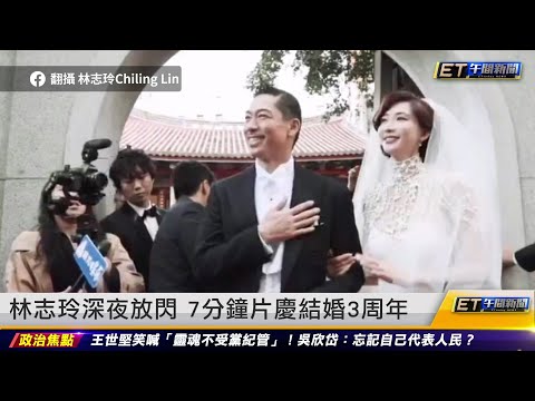 林志玲深夜放閃 7分鐘片慶結婚3周年 ｜20221118 ET午間新聞