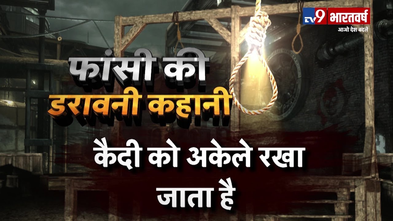 निर्भया को कब मिलेगा इंसाफ, कहानी 'पवन जल्लाद' की जो देंगे दोषियों को फांसी | Exclusive Report