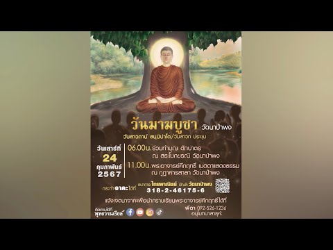 รายการพบพระอาจารย์ วันมาฆบูชา 