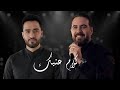 وائل جسار رامي جمال كلام عنيك Rami Gamal And Wael Jassar 