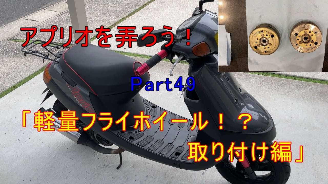 アプリオを弄ろう！Part51「軽量フライホイールとノーマルの比較