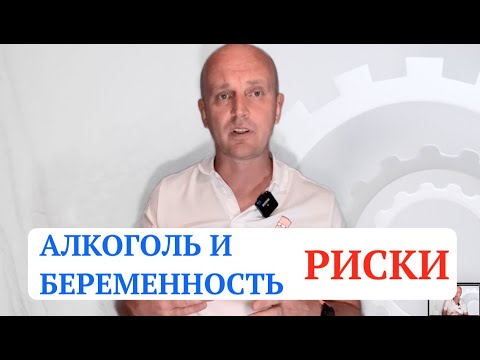 Потребление алкоголя во время беременности не безопасно. Воздействие на плод. FAS