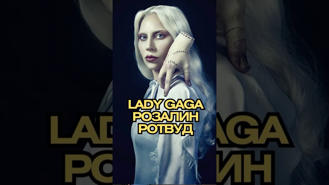 😱 Леди Гага в «Уэнсдэй» как Розалин Ротвуд! Новый Сингл и Презентация с Дженной Ортегой! 🔥