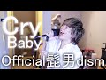 Official髭男dism - Cry Baby[Official Video]『東京リベンジャーズ』OP / うみくん