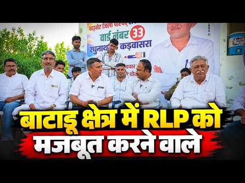 बाटाडू क्षेत्र RLP को मजबूत करने वाले कांग्रेस प्रत्याशी रूगनाथराम कड़वासरा बोले  वोटर साइलेंट है।