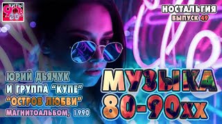 Архив "Музыка 80-90хх"  I  Юрий Дьячук и гр. "Купе"  I  Магнитоальбом "Остров любви", 1990 г. Nr. 49