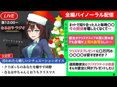 【バイノーラル】メリークリスマス！イブの夜に彼女が上司の家で飲み会…大丈夫なの！？バイノーラルお悩み相談する生配信【12月24日 なるはやラジオ】 #なる生