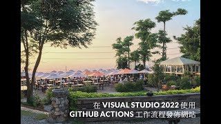 5 分鐘教學- 在Visual Studio 2022 使用GitHub Actions 工作 ... 