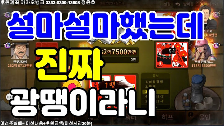 [모바일한게임섯다]설마설마했는데 진짜 광땡이라니(하이라이트영상)