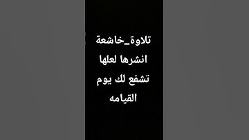 تلاوة_خاشعة انشرها لعلها تشفع لك يوم القيامه #اكسبلور #تلاوة_هادئة #لايك #ادريس_ابكر #اكسبلور #اكسبل