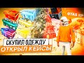 🎉👕СКУПИЛ ОДЕЖДУ НГ ИВЕНТА в ГТА 5 РП🎮🎁ОТКРЫЛ КЕЙСЫ в GTA 5 RP