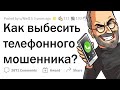 Как выбесить ТЕЛЕФОННОГО МОШЕННИКА? 😠📞