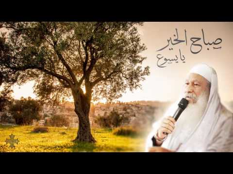 تامل صباح الخير يا يسوع الاب مكاري يونان