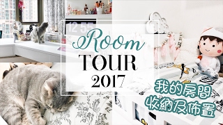 香港房間大公開!! ROOM TOUR 2017  私のお部屋紹介收納 ...