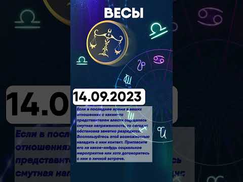 Гороскоп на 14.09.2023 ВЕСЫ