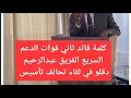 كلمة قائد ثاني قوات الدعم السريع الفريق عبدالرحيم دقلو في لقاء تحالف السودان التأسيسي 