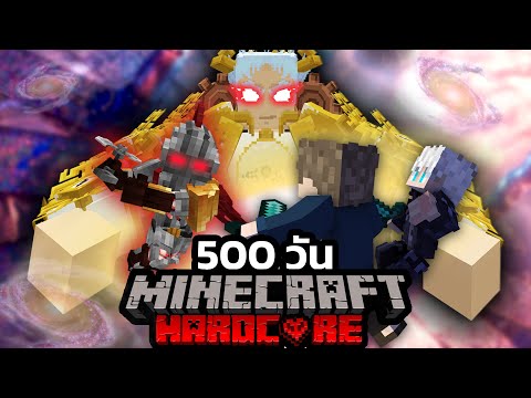 จะรอดมั้ย!? เอาชีวิตรอด 500วัน Minecraft Hardcore ฝ่าฝูงมิติมฤตยู !!! [Full Movie]