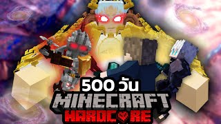 จะรอดมั้ย!? เอาชีวิตรอด 500วัน Minecraft Hardcore ฝ่าฝูงมิติมฤตยู !!! [Full Movie]