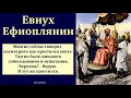 &quot;Евнух Ефиоплянин&quot;. П. Е. Эргардт. МСЦ ЕХБ