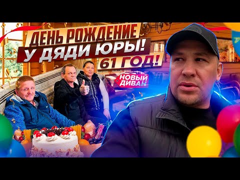 ДЕНЬ РОЖДЕНИЯ У ДЯДИ ЮРЫ 61 ГОД / КУПИЛИ НОВЫЙ ДИВАН И ЗАБИЛИ ХОЛОДИЛЬНИК ПРОДУКТАМИ
