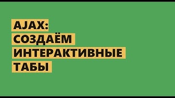 Как создавать AJAX табы