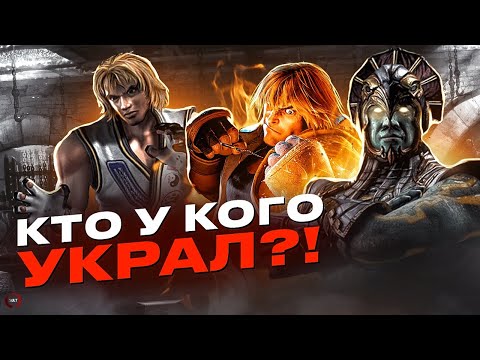 КТО У КОГО УКРАЛ? ПЛАГИАТ ПЕРСОНАЖЕЙ ФАЙТИНГОВ! Mortal Kombat, Tekken, Street Fighter и другие