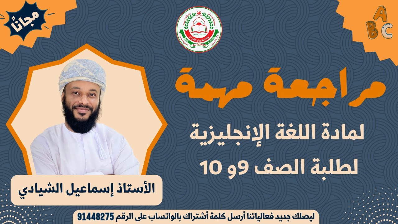 المراجعة النهائية لمادة اللغة الإنجليزية || للصف 9 و 10 || للأستاذ إسماعيل الشيادي