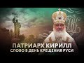 ПАТРИАРХ КИРИЛЛ. СЛОВО В ДЕНЬ КРЕЩЕНИЯ РУСИ