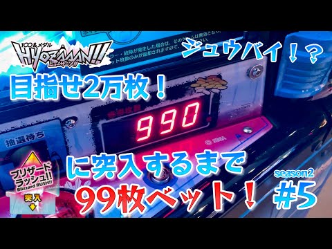 メダルゲーム】ヒョーザーンで99ベット！目指せ2万枚season2 #5