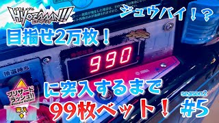 メダルゲーム】ヒョーザーンで99ベット！目指せ2万枚season2 #5