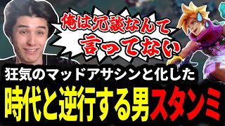 自由すぎるエズリアルに炊きすぎてリスナーに心配されるも時代と逆行し暴れだすスタンミじゃぱん【LOL/スタンミ】