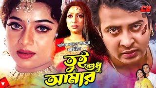 Tui Shudhu Amar || তুই শুধু আমার || Shakib Khan || Shabnur || Rajib || Bangla Sad movie Scene