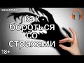 Как бороться со своими страхами? Метод. 18+