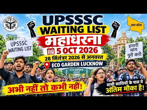 Lucknow,UPSSSC अभ्यर्थियों का लखनऊ में महाधरना जारी, सभी भर्तियों में वेटिंग लिस्ट की मांग
