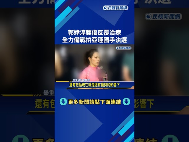 "舉重女神"腰傷反覆影響 郭婞淳:全力備戰亞運國手決選－民視新聞