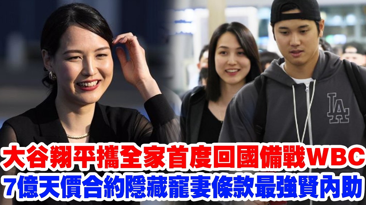【全家凱旋】真美子比翔平更危險？大谷翔平攜全家首度回國備戰WBC，安保升至最高級！7億合約隱藏“寵妻條款”曝光，每場8000美金租包廂的天價溫情！