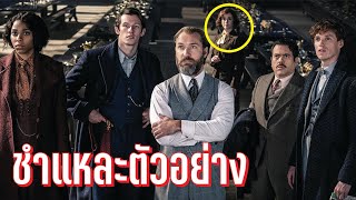 ชำแหละตัวอย่าง เกิดอะไรขึ้นบ้างใน Fantastic Beasts 3 ความลับของดัมเบิลดอร์ | บ่นหนัง