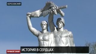 День Победы на Среднем Урале: Берёзовский