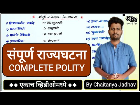 संपूर्ण राज्यघटना/राज्यशास्त्र (एकाच व्हिडिओमध्ये) | Complete Polity By Chaitanya Jadhav