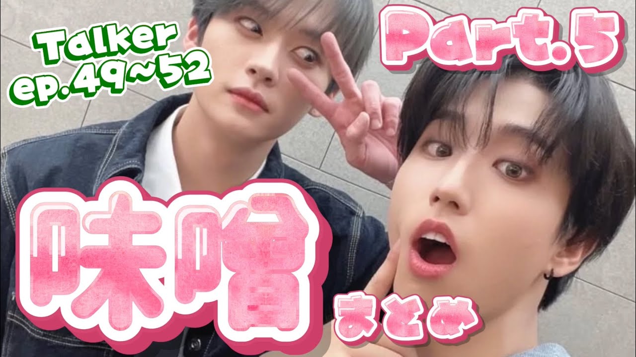 Part.5〉味噌モーメント in Talker【Ep.49~52/straykids/リノ ハン