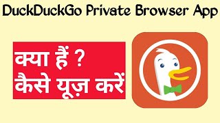 DuckDuckGo Private Browser App Kaise Use Kare||DuckDuckGo Private Browser App||DuckDuckGo Private screenshot 5