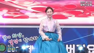 가수 정수희,성주풀이,2025 제17회 실버가요제,한국연예예술인총연합회 대구광역시연합회