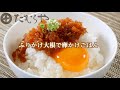 「ふりかけ大根で卵かけごはん 」の作り方【たむらやの漬物を使ったレシピ】｜味噌 健康 ヘルシー レシピ 上州/群馬 伝統 MISO healthy recipe  Japan