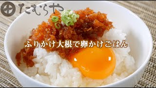 「ふりかけ大根で卵かけごはん 」の作り方【たむらやの漬物を使ったレシピ】｜味噌 健康 ヘルシー レシピ 上州/群馬 伝統 MISO healthy recipe  Japan